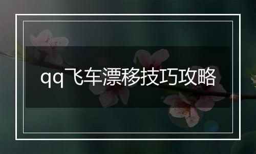 qq飞车漂移技巧攻略