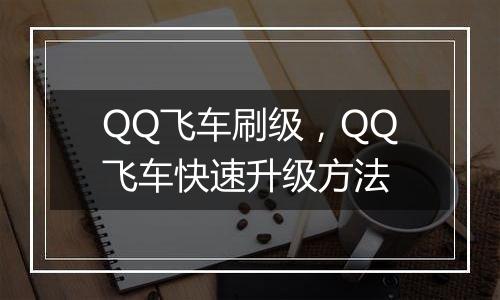 QQ飞车刷级，QQ飞车快速升级方法