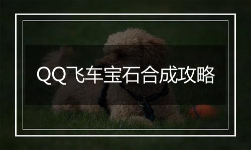 QQ飞车宝石合成攻略
