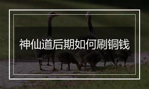 神仙道后期如何刷铜钱