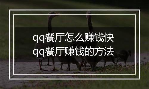 qq餐厅怎么赚钱快 qq餐厅赚钱的方法