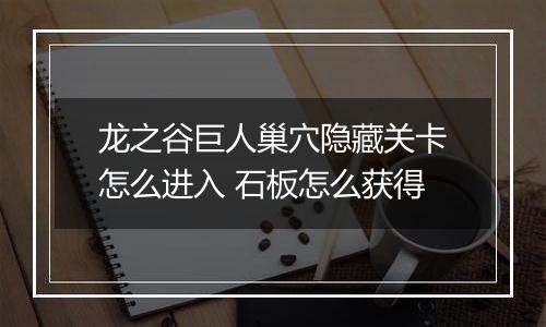 龙之谷巨人巢穴隐藏关卡怎么进入 石板怎么获得