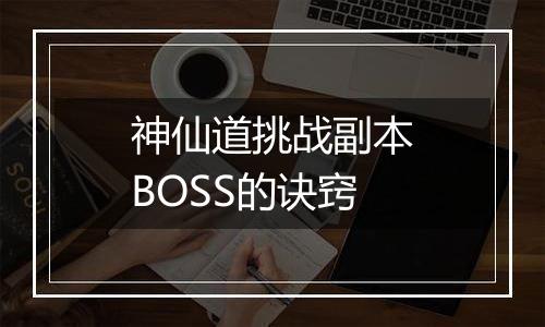 神仙道挑战副本BOSS的诀窍