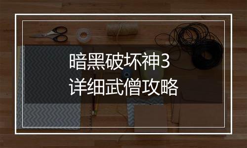 暗黑破坏神3详细武僧攻略