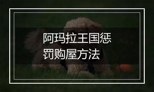 阿玛拉王国惩罚购屋方法