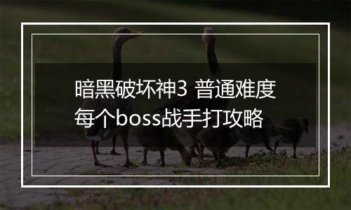 暗黑破坏神3 普通难度每个boss战手打攻略