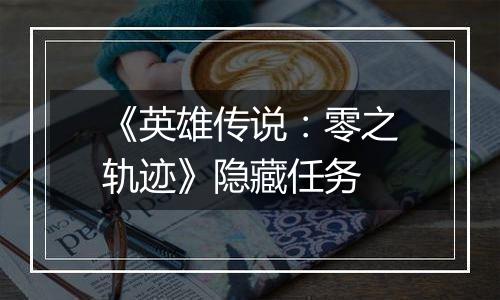 《英雄传说：零之轨迹》隐藏任务