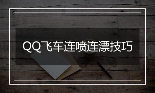 QQ飞车连喷连漂技巧
