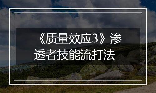 《质量效应3》渗透者技能流打法