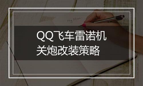 QQ飞车雷诺机关炮改装策略