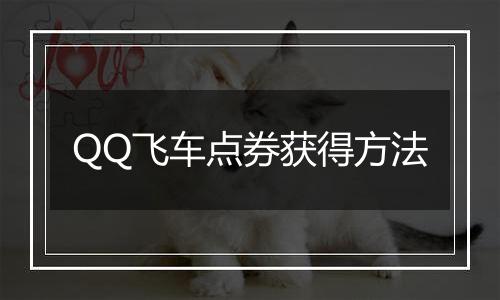 QQ飞车点券获得方法