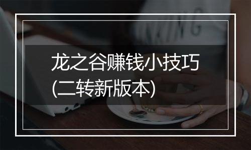 龙之谷赚钱小技巧(二转新版本)