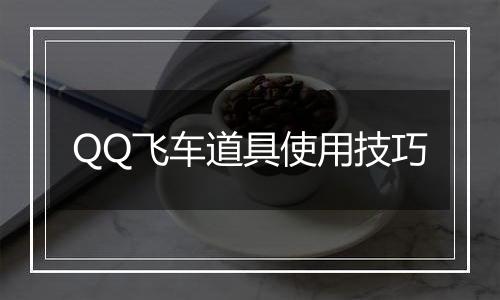 QQ飞车道具使用技巧