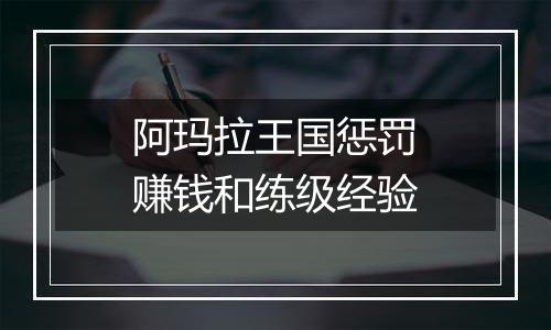 阿玛拉王国惩罚赚钱和练级经验