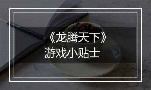 《龙腾天下》游戏小贴士