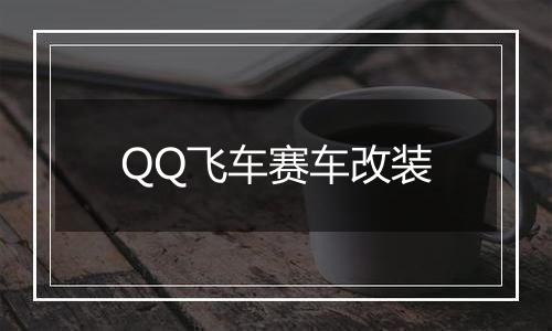 QQ飞车赛车改装