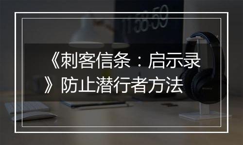 《刺客信条：启示录》防止潜行者方法