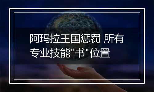阿玛拉王国惩罚 所有专业技能