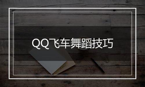 QQ飞车舞蹈技巧