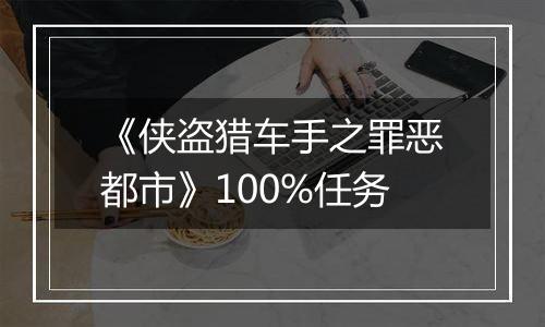 《侠盗猎车手之罪恶都市》100%任务