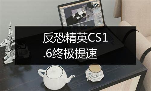 反恐精英CS1.6终极提速