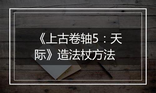 《上古卷轴5：天际》造法杖方法