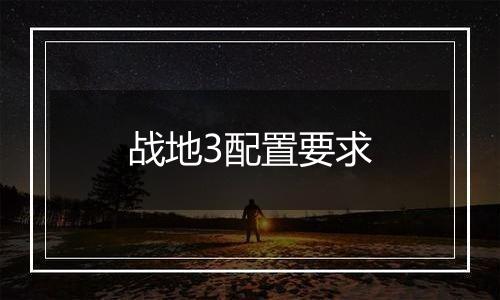 战地3配置要求