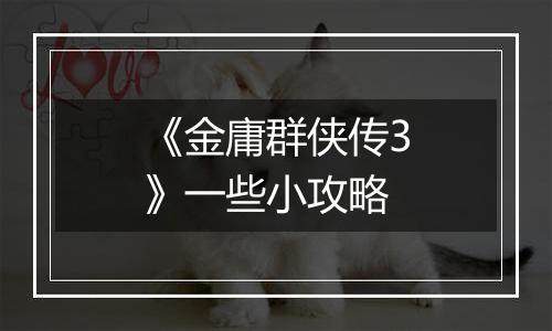 《金庸群侠传3》一些小攻略