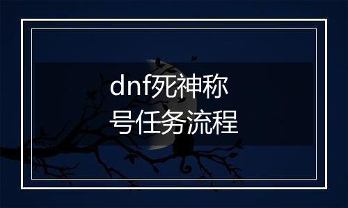 dnf死神称号任务流程