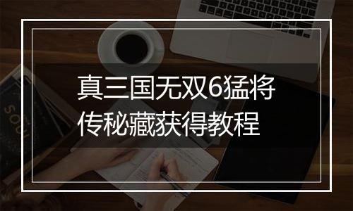 真三国无双6猛将传秘藏获得教程