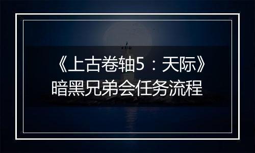 《上古卷轴5：天际》暗黑兄弟会任务流程