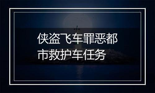 侠盗飞车罪恶都市救护车任务