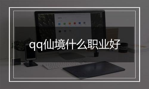 qq仙境什么职业好