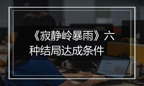 《寂静岭暴雨》六种结局达成条件