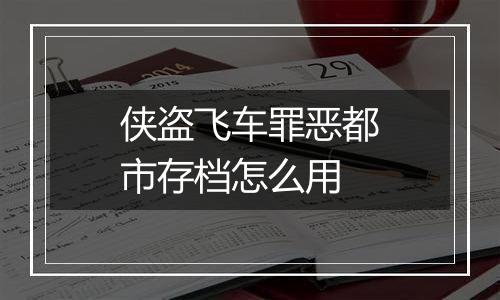 侠盗飞车罪恶都市存档怎么用