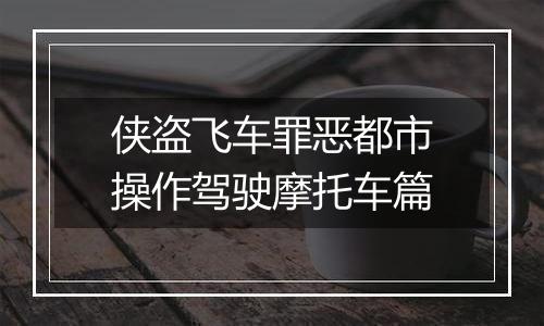 侠盗飞车罪恶都市操作驾驶摩托车篇