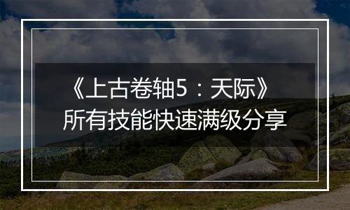 《上古卷轴5：天际》所有技能快速满级分享