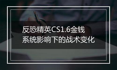 反恐精英CS1.6金钱系统影响下的战术变化