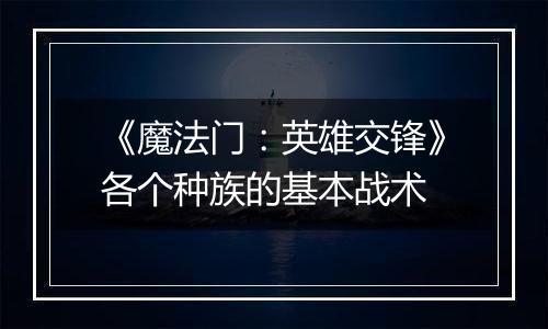 《魔法门：英雄交锋》各个种族的基本战术