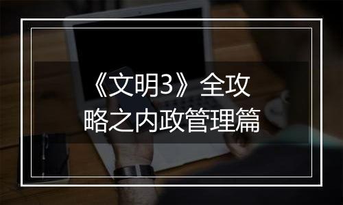 《文明3》全攻略之内政管理篇