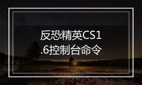 反恐精英CS1.6控制台命令