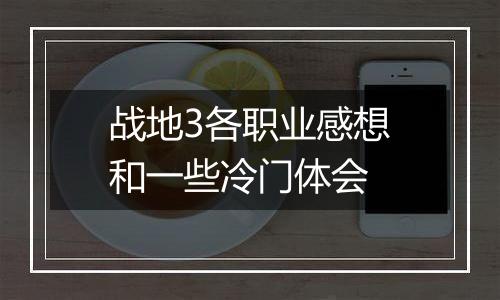 战地3各职业感想和一些冷门体会