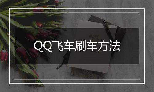 QQ飞车刷车方法