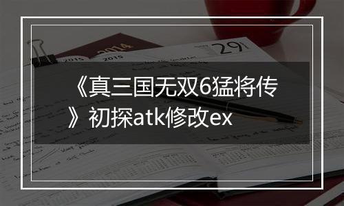 《真三国无双6猛将传》初探atk修改ex