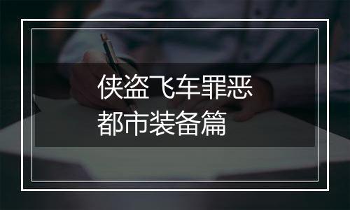 侠盗飞车罪恶都市装备篇