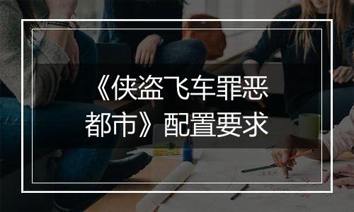 《侠盗飞车罪恶都市》配置要求