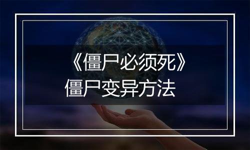 《僵尸必须死》僵尸变异方法