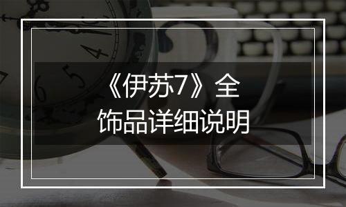 《伊苏7》全饰品详细说明
