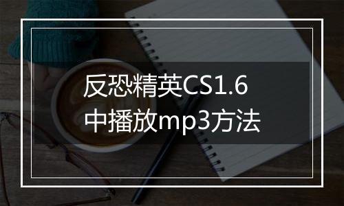 反恐精英CS1.6中播放mp3方法