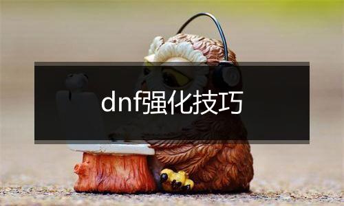 dnf强化技巧